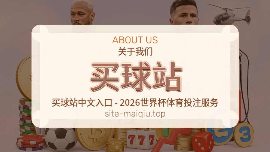 买球站 品牌服务与团队环境